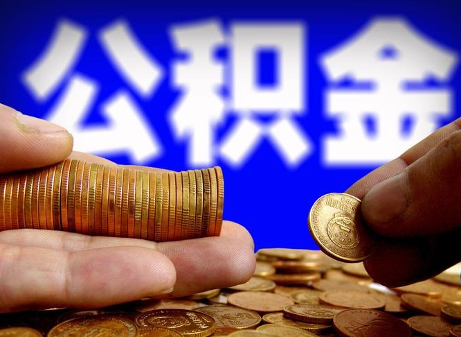 新沂离开一个城市公积金可以全取出来吗（离开一座城市公积金）